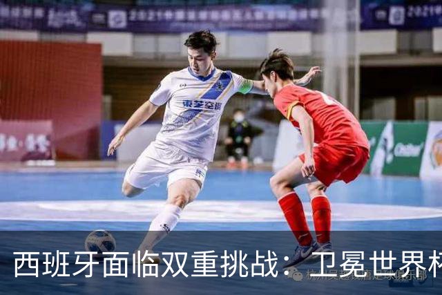 西班牙面临双重挑战：卫冕世界杯+本土夺冠