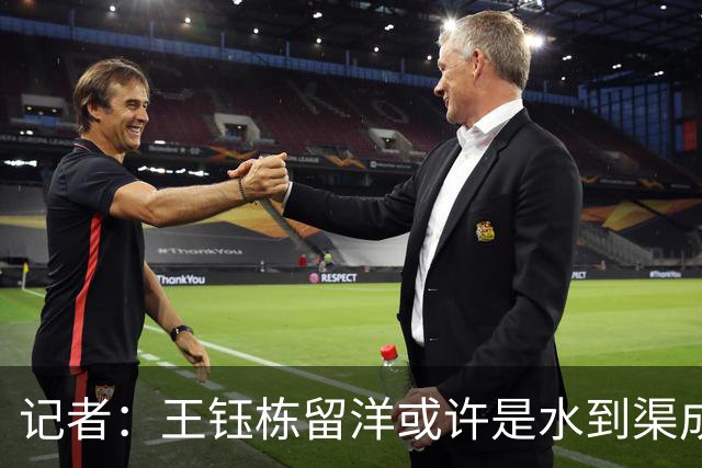 记者：王钰栋留洋或许是水到渠成，他期待继续提升进球纪录