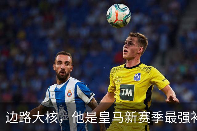 边路大核，他是皇马新赛季最强补充？