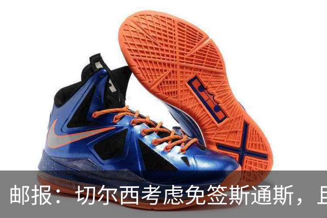 邮报：切尔西考虑免签斯通斯，且坚持阿昌庞仍然是非卖品