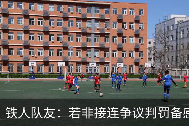 铁人队友：若非接连争议判罚备感憋屈，姆本扎绝不会做冲动举动