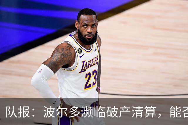 队报：波尔多濒临破产清算，能否征战法国全国联赛需重新审理