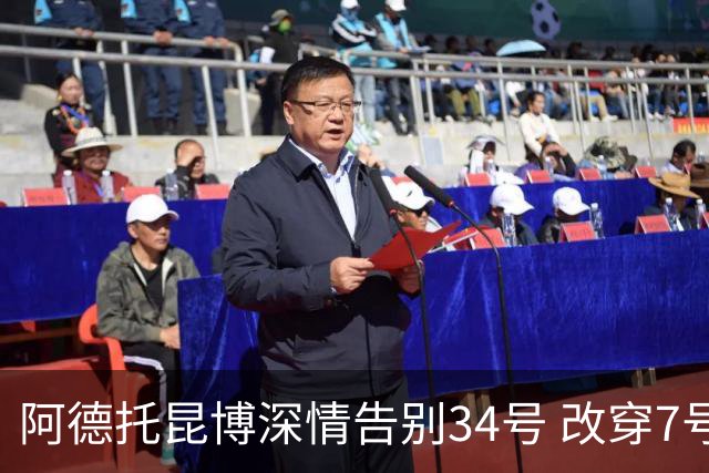 阿德托昆博深情告别34号 改穿7号背后是留给妈妈的一份惊喜