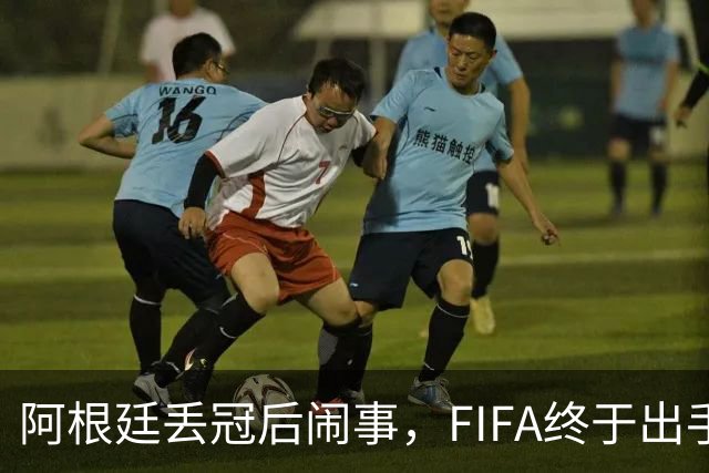 阿根廷丢冠后闹事，FIFA终于出手，多人将被禁赛，西班牙回国狂欢