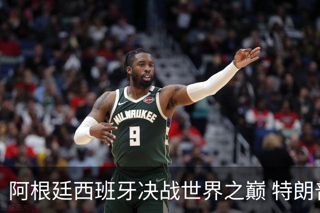 阿根廷西班牙决战世界之巅 特朗普：很难赌梅西输