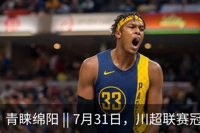 青睐绵阳 || 7月31日，川超联赛冠军之夜，绵阳文旅放大招！