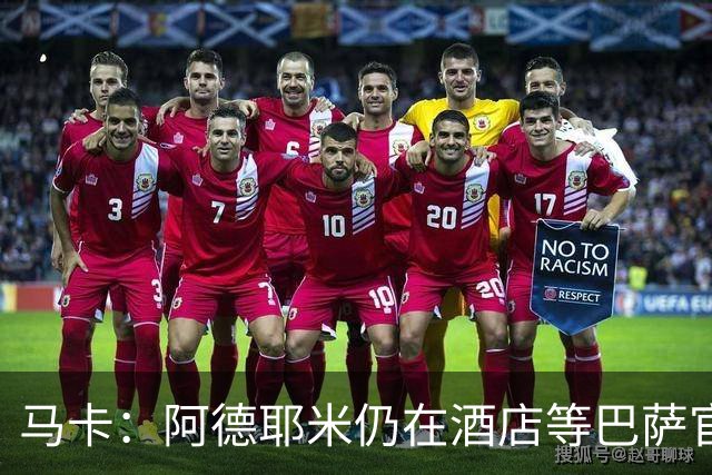 马卡：阿德耶米仍在酒店等巴萨官宣，本周内将正式亮相