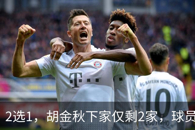 2选1，胡金秋下家仅剩2家，球员意见成关键，转会费超6000万