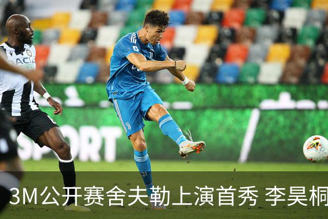 3M公开赛舍夫勒上演首秀 李昊桐窦泽成抢分倒计时