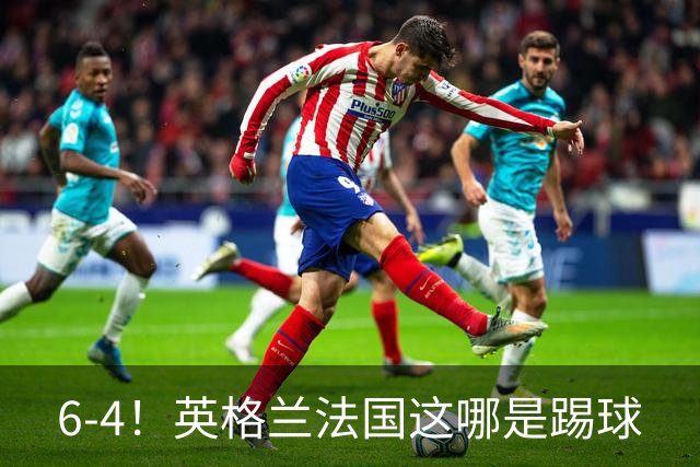 6-4！英格兰法国这哪是踢球
