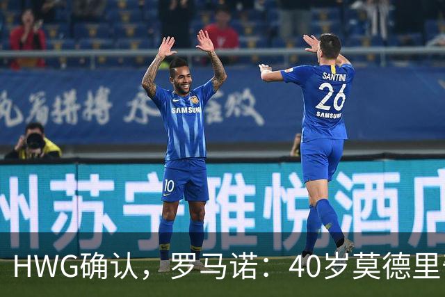 HWG确认，罗马诺：40岁莫德里奇决定与米兰续约一年