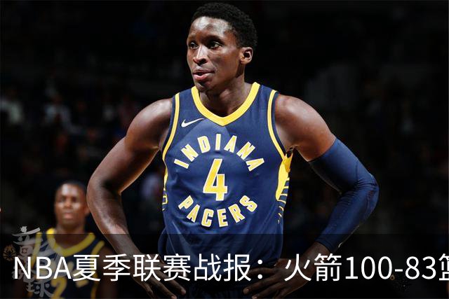 NBA夏季联赛战报：火箭100-83篮网，布鲁斯-索顿23+4+2